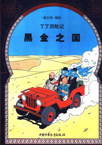 丁丁历险记15_黑金之国