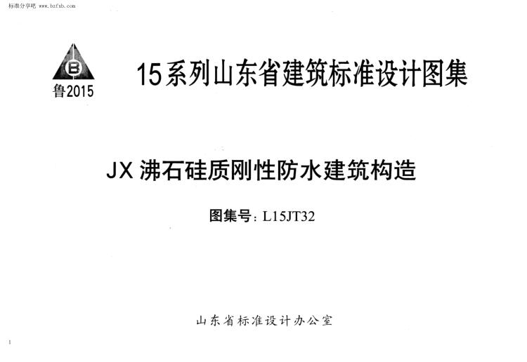 L15JT32 JX沸石硅质刚性防水建筑构造